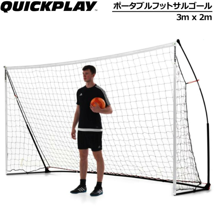 楽天市場 Quickplay クイックプレイ ポータブル フットサルゴール 公式サイズ 1台 3m 2m 90秒でセットアップ 新品 移動式 可搬式 サッカー フットボール Off Sep2 Sep3 サードウェイブ ゴルフ スポーツ