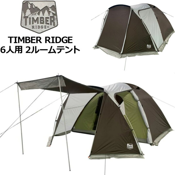 楽天市場】TIMBER RIDGE 2ルームテント 6人用 3.35m×2.74mx1.98m【新品 