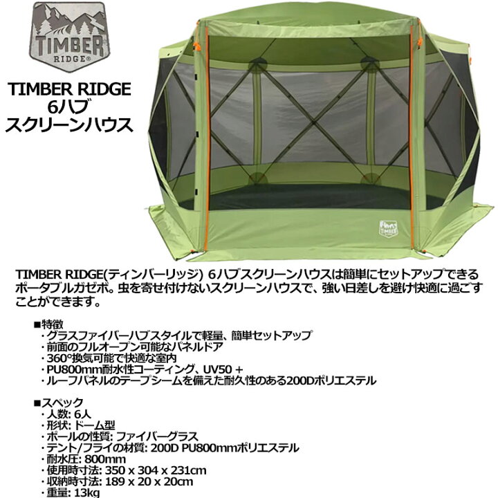 楽天市場】TIMBER RIDGE 6ハブ 大型 スクリーンハウス 350×30x231cm  