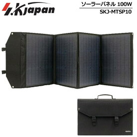 【アウトドアに最適】エスケイジャパン ソーラーパネル 100W SKJ-MTSP10【新品】 SK JAPAN ポータブル電源 ポータブル蓄電池 ポータブルバッテリー アウトドア用品 キャンプ用品 JUN2 JUN3