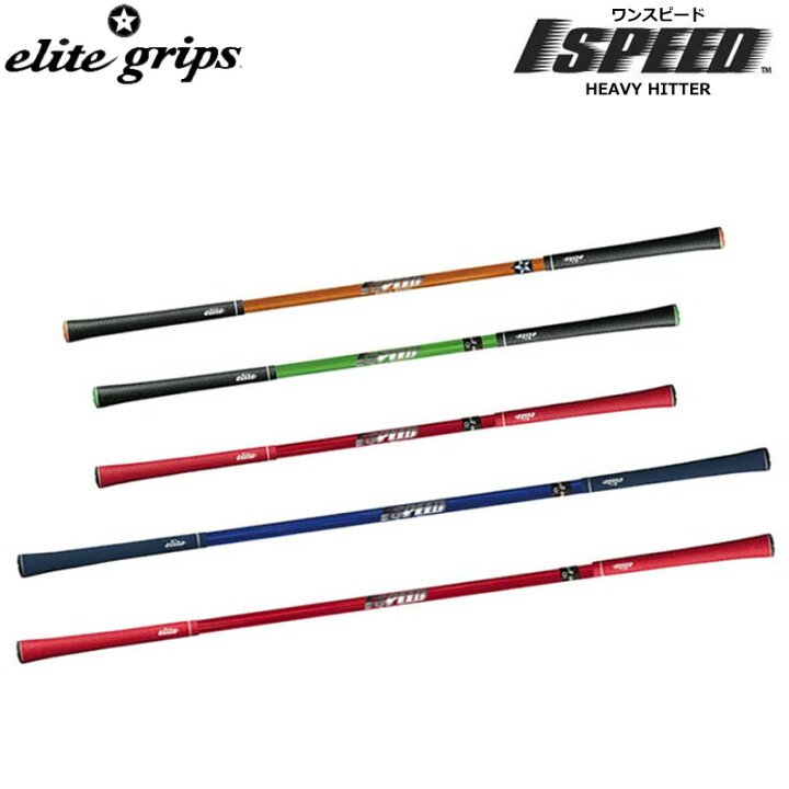 楽天市場】elite grips エリートグリップ 1 SPEED One Speed Heavy  