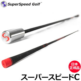 スーパースピードゴルフ スーパースピードC カウンターバランス 飛距離アップ スイング練習器 Super Speed Golf 【日本正規品】【新品】 素振り スパスピ メンズ