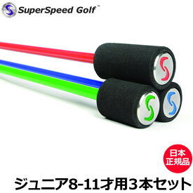 Super Speed Golf スーパースピードゴルフ キッズ用(8-11歳用) 3本セット【日本正規品】【新品】小学生用 高学年 小学校高学年 ジュニア 素振り スイング All Star