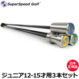 Super Speed Golf スーパースピードゴルフ ジュニア用(12-15歳用) 3本セット【日本正規品】【新品】中学生用 Junior 素振り スイング 練習 ヘッドスピード 飛距離 アップ