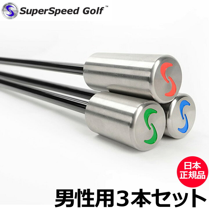 楽天市場】Super Speed Golf スーパースピードゴルフ 男性用 3本セット 