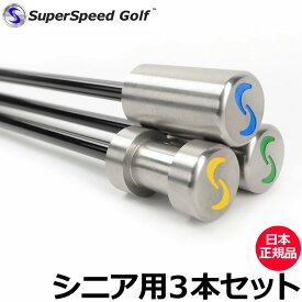 Super Speed Golf スーパースピードゴルフ シニア用 3本セット【日本正規品】【新品】 メンズ 素振り スイング 練習 ヘッドスピード 飛距離 アップ