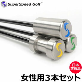 Super Speed Golf スーパースピードゴルフ レディース・女性用 3本セット【日本正規品】【新品】 素振り スイング 練習 ヘッドスピード 飛距離 アップ