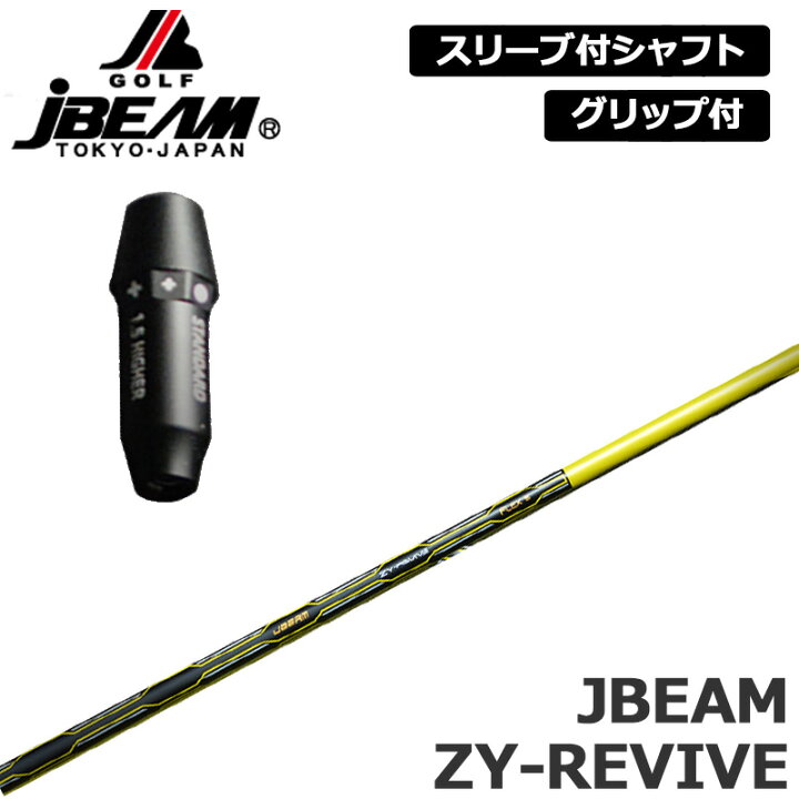 楽天市場】JBEAM 純正スリーブ付 シャフト JBEAM ZY-REVIVE SHAFT 装着 
