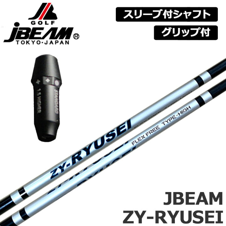 楽天市場】JBEAM 純正スリーブ付 シャフト ZY-RYUSEI SHAFT 装着 J 