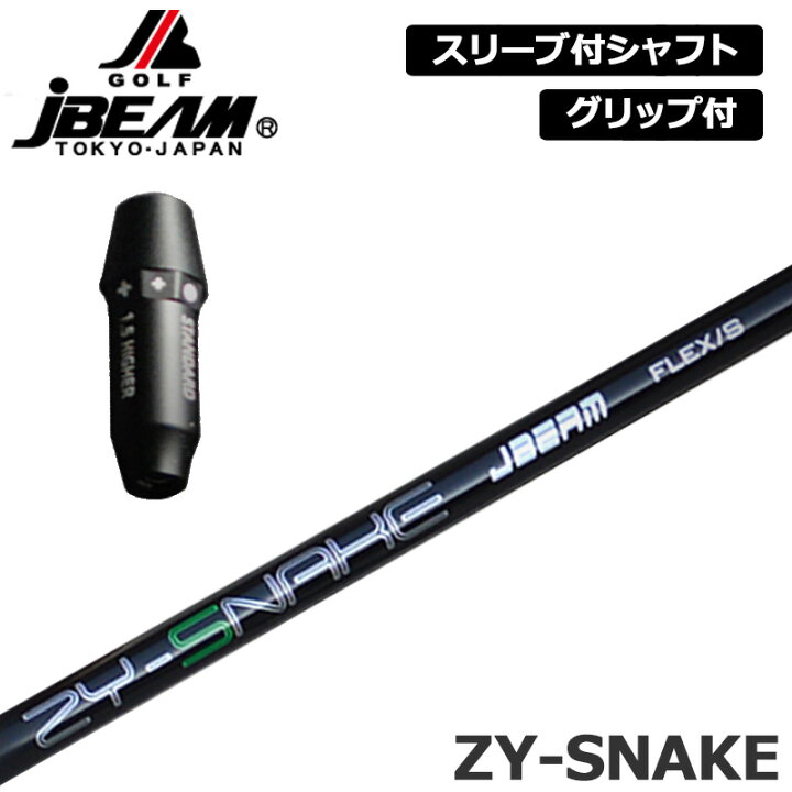 楽天市場】JBEAM 純正スリーブ付 シャフト ZY-SNAKE SHAFT 装着 J 