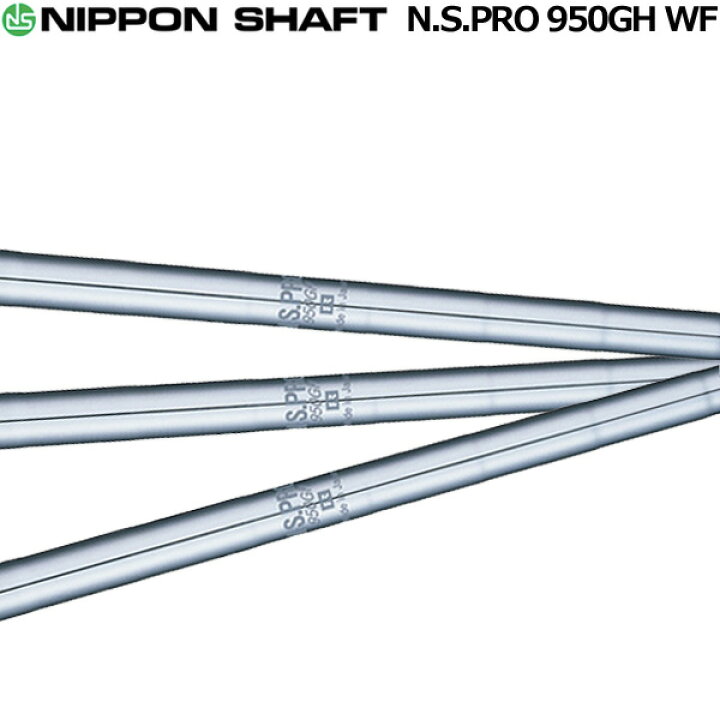楽天市場】日本シャフト N.S.PRO 950GH WF アイアン用スチールシャフト 