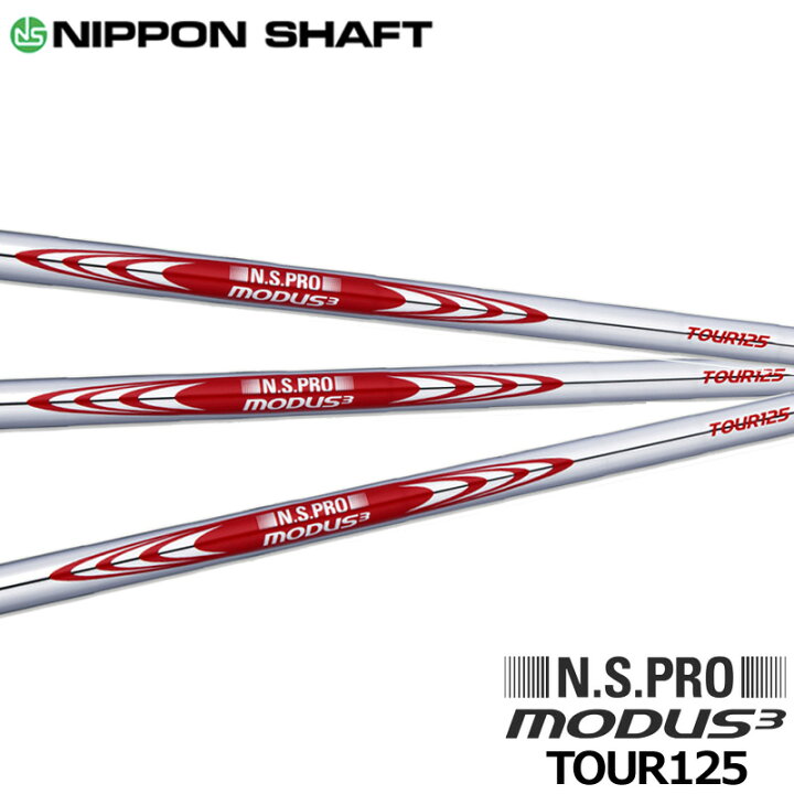 楽天市場】日本シャフト N.S.PRO モーダス3 システム3 ツアー125  