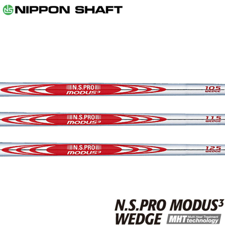 楽天市場】日本シャフト N.S.PRO MODUS3 WEDGE モーダス3 ウェッジ用  