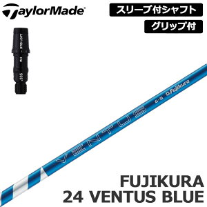 テーラーメイド 純正スリーブ付 シャフト Fujikura 24 VENTUS BLUE 装着 フジクラ ベンタスブルー 【新品】Taylor Made スリーブ グリップ付き 可変式スリーブ カスタム