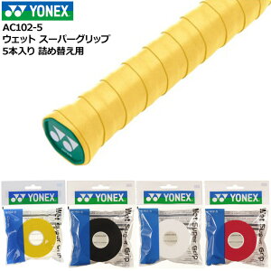 YONEX ヨネックス ウェット スーパーグリップテープ 5本入り 詰め替え用 AC102-5 長尺対応 吸汗 メール便発送【新品】 テニス バドミントン メンズ レディース