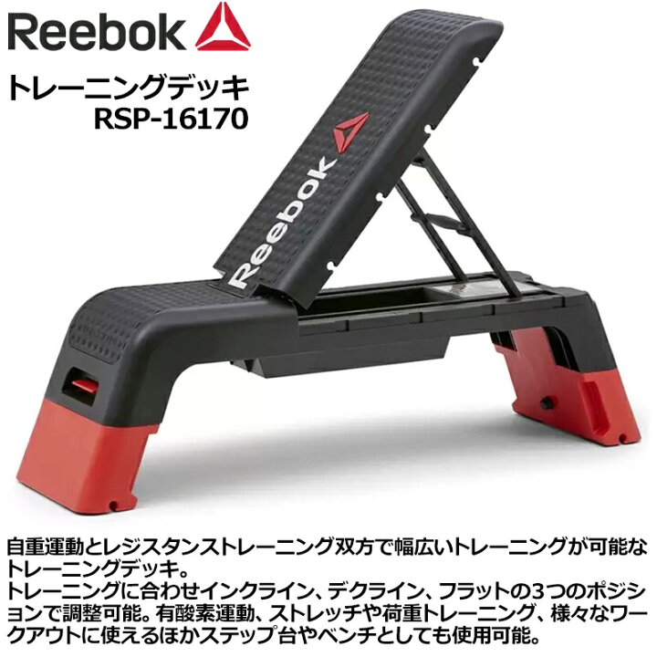 楽天市場】リーボック トレーニングデッキ 3ポジション/高さ2段階調整 