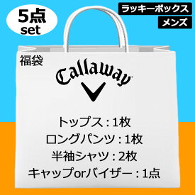 【超お買い得の5点set】キャロウェイ ゴルフ メンズ ゴルフウェア 福袋 5点入り 【新品】 CALLAWAY GOLF ラッキーボックス メンズウェア おしゃれ