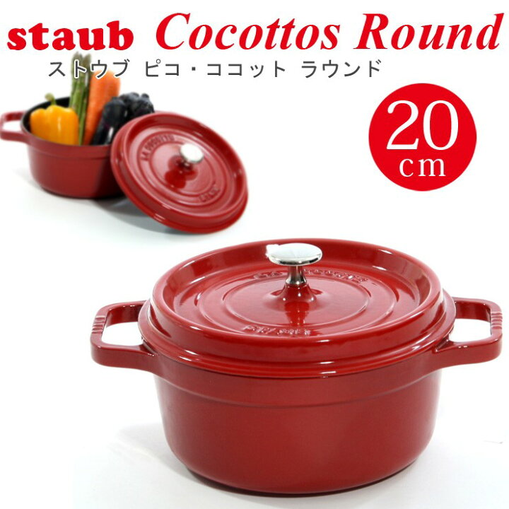 楽天市場】Staub ピコ ココット ラウンド 20cm チェリー/レッド  