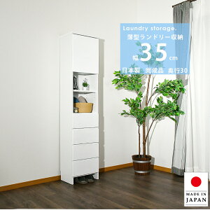 ランドリー収納 隙間収納 幅35 チェスト 完成品 隙間チェスト 奥行30 薄型 薄型チェスト 日本製 おしゃれ ホワイト 艶あり ランドリーチェスト 国産 高さ180 洗面所 脱衣所 便利収納 清潔感 白