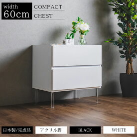 サイドチェスト コンパクトチェスト 2段 幅60 高さ60 モダン ホワイト ブラック 日本製 完成品 おしゃれ アクリル 脚付 モノトーン シンプル ブラック ホワイト 引出し リビング収納 お掃除ロボット対応 脚高15cm 黒 白