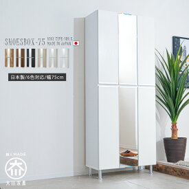 【スーパーSALE特価＆クーポン発行中】 シューズボックス 玄関収納 中央 鏡付き ホワイト ブラウン ダークブラウン グレー ナチュラル 木目調 消臭機能 大川家具 国産 日本製 完成品 おしゃれ シンプル 幅75cm