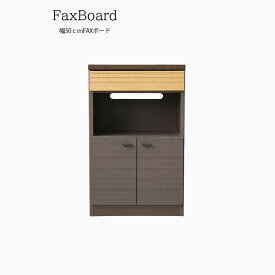 【2日間限定10%off】FAXボード 幅50cm 北欧 木製 モダン シンプル リビング 収納 ファックス台 50FAXボード ファックスボード 電話台 TEL台 でんわ台 フリーボード リビング収納 収納家具 キャビネット ウッド アンティーク インテリア 家具