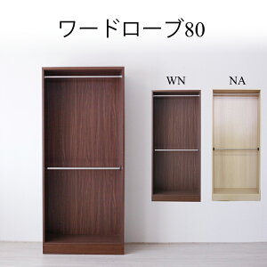 ワードローブ 幅80 チェスト クローゼット 洋服 収納 完成品 おしゃれ 衣類収納 天然木 大川家具 家具 ラック タンス 棚 モダン 北欧 ウォールナット ナチュラル ハンガー 高さ180 奥行41 ロッ