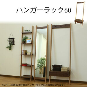 ラック ハンガーラック 木製 おしゃれ 北欧 壁掛け本棚 観葉植物 見せる収納 引き出し かわいい 木のぬくもり ブラウン ナチュラル 家具 インテリア 天然木工芸 完成品 モダン シンプル 収納