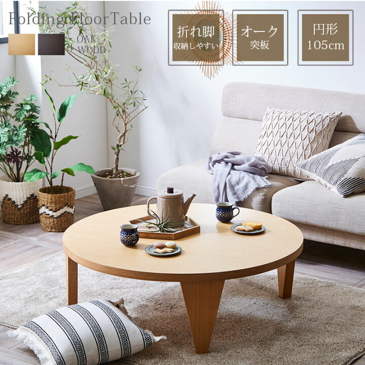 楽天市場】5%offクーポン配布中 丸テーブル テーブル 座卓 円卓 幅105  