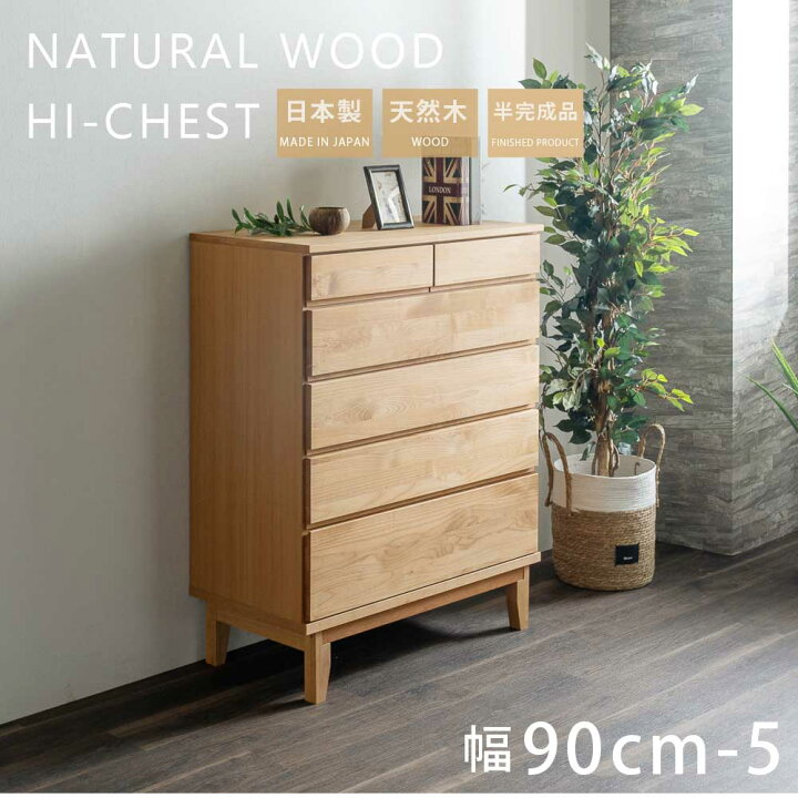 楽天市場】チェスト 5段 完成品 タンス ハイチェスト 幅90 90cm タンス 