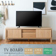 テレビボード 幅180 テレビ台 180 おしゃれ 天然木 無垢材 ナチュラル 北欧 シンプル 国産 日本製 リビン…
