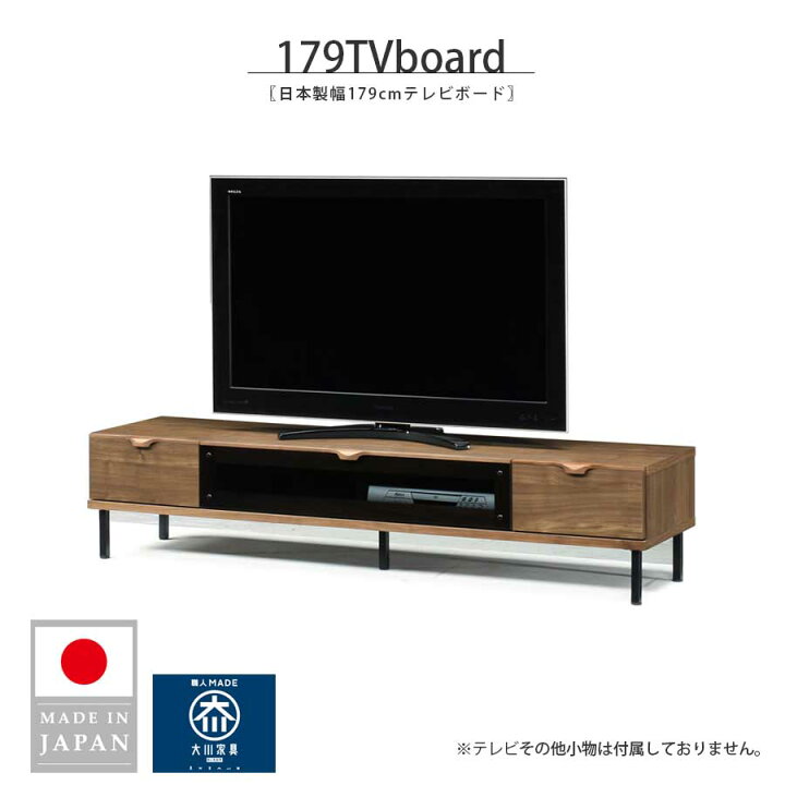 楽天市場】テレビボード テレビ台 ローボード 幅179cm 無垢材 大川家具 