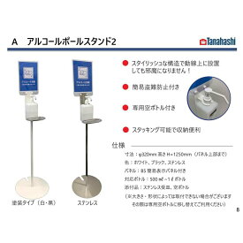 消毒液スタンド 2 （ホワイト） 簡易ロック付 1Lポンプ付　棚橋工業株式会社　日本製