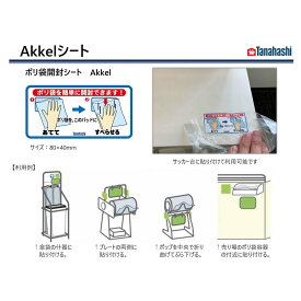 ポリ袋開封シート Akkel (10枚入り1セット)　棚橋工業製 日本製