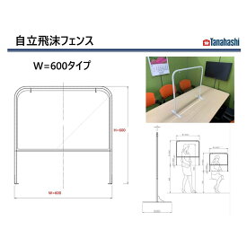 飛沫防止フェンス W600　コロナ対策　棚橋工業製 日本製