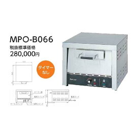 マルゼン 電気ピザオーブン MPO-B066（タイマー無し） 幅560×奥行585×高さ450(mm) 業務用 新品