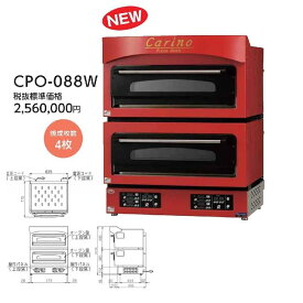 マルゼン 電気ピッツァ窯 カリノ CPO-088W 幅835×奥行780×高さ1040(mm) 業務用 新品