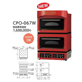 マルゼン 電気ピッツァ窯 カリノ CPO-067W 幅635×奥行730×高さ1040(mm) 業務用 新品