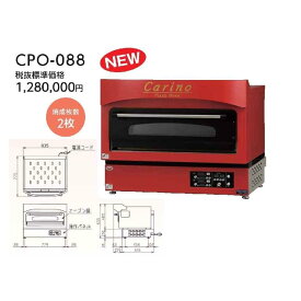 マルゼン 電気ピッツァ窯 カリノ CPO-088 幅835×奥行780×高さ655(mm) 業務用 新品