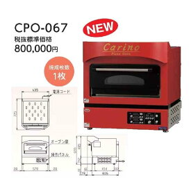 マルゼン 電気ピッツァ窯 カリノ CPO-067 幅635×奥行730×高さ655(mm) 業務用 新品