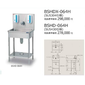 マルゼン 自動手指洗浄消毒器 BSHDX-064H SUS304　 W600×D450×H850 (mm) シンク 業務用 ステンレス 流し台業務用 新品