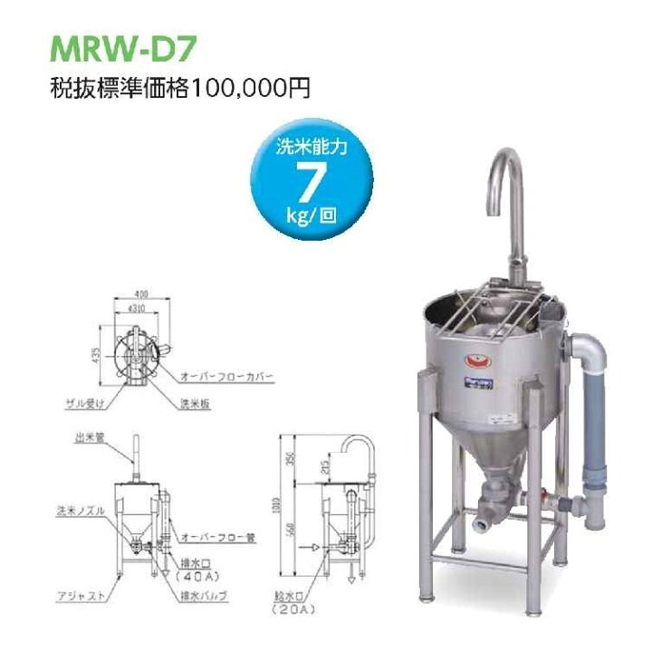 楽天市場】マルゼン ドラフト式水圧洗米機 MRW-D7 幅400×奥行435×高さ 