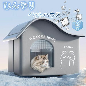 猫 ペットエアコンルーム 犬 ペットハウス 夏 ひんやり 冷感 ペットベッド 夏用 保冷 冷暖房 クール ベッド 猫 ベッド 犬ベッド 収納ボックス 暑さ対策 熱中症 屋内 屋外用 中小型犬用 夏用