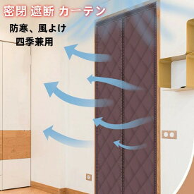 美品登場☆冷気 遮断 カーテン 四季兼用 玄関 階段 断熱 カーテン 防水加工 間仕切りカーテン ドア用 マグネット式 厚手 取り付け簡単 ドアカーテン 防風 保温 防寒 中綿入り のれん 防音 省エネ お店用 キッチン 入り口 寝室 部屋 寒さ対策 暖簾 暖房 密閉 遮断 カーテン