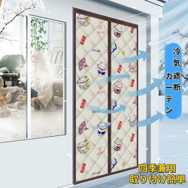 強力推薦☆冷気 遮断 カーテン 四季兼用 防寒 風よけ 玄関 階段 断熱 防水加工 間仕切りカーテン ドア用 マグネット式 厚手 取り付け簡単 ドアカーテン 防風 保温 中綿入り のれん 防音 省エネ お店用 キッチン 入り口 寝室 部屋 寒さ対策 暖簾 暖房 密閉 遮断 カーテン
