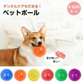 犬 おもちゃ ボール ペット 球体 音を出す TOY 玩具 猫 小型犬 中型犬 大型犬 トイ かわいい ピコピコ デンタルケア ストレス解消 運動不足 弾力性 弾力ボール 噛む 歯磨きボール トゲトゲ クリスマスプレゼント