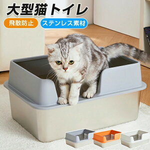 ステンレス 猫トイレ 大きめ 大型 飛び散らない 高い 高め 飛散防止 半開放式 おしゃれ 洗いやすい 水洗い 丸洗い シンプル 大型 広々 お手入れしやすい トイレ カバーなし ネコのトイレ キ