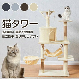 キャットタワー 猫タワー 爪とぎ 多頭飼い 据え置き ハンモック 大型猫 子猫 クッション 隠れ家 安定 頑丈 スリム 省スペース 階段 麻紐 おしゃれ 運動不足解消 登り降りしやすい 転倒防止 天然サイザル麻紐 組立簡単 多機能 冬ギフト クリスマス