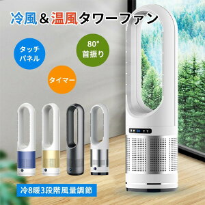 羽なし 扇風機 タワー式 オシャレ 羽なし 自動首振り 冷風 広いエリア おしゃれ リビング リモコン付き 8段階風量調節 空気循環 リビングファン サーキュレーター DCモーター 温風冷 冷暖型