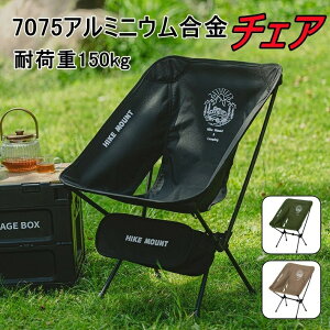 アウトドアチェア 折りたたみ 超軽量 コンパクト 耐荷重150kg 折り畳み式 キャンプチェア チェア 椅子 キャンプ 持ち運び便利 キャンプ BBQ お花見 登山 釣り アウトドア用品 キャンプ用品 ア